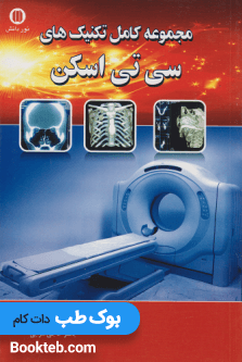 مجموعه کامل تکنیک های سی تی اسکن