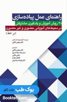 راهنمای عمل پیاده سازی 30 روش آموزش و یادگیری مشارکتی در محیط‌های آموزشی حضوری و غیر حضوری برخط
