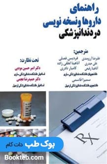 راهنمای داروها و نسخه نویسی در دندانپزشکی