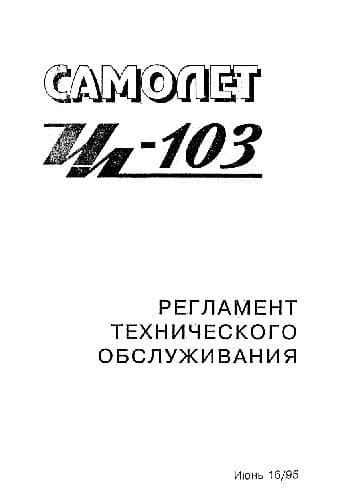 دانلود کتاب Ил-103. Регламент технического обслуживания