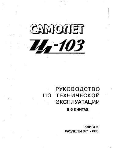 دانلود کتاب Ил-103. Руководство по технической эксплуатации — تصویر ۳