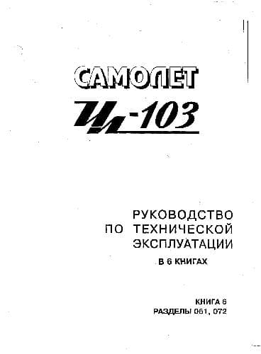 دانلود کتاب Ил-103. Руководство по технической эксплуатации — تصویر ۲