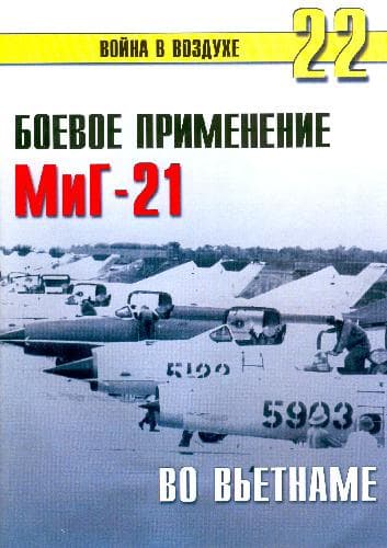 دانلود کتاب МиГ-21. Боевое применение МиГ-21 во Вьетнаме