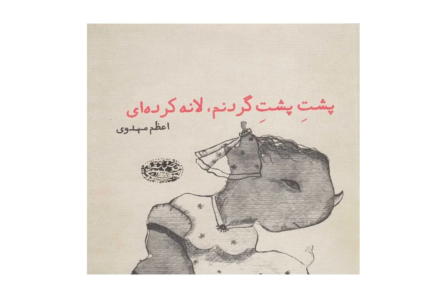 کتاب پشت پشت گردنم لانه کرده ای