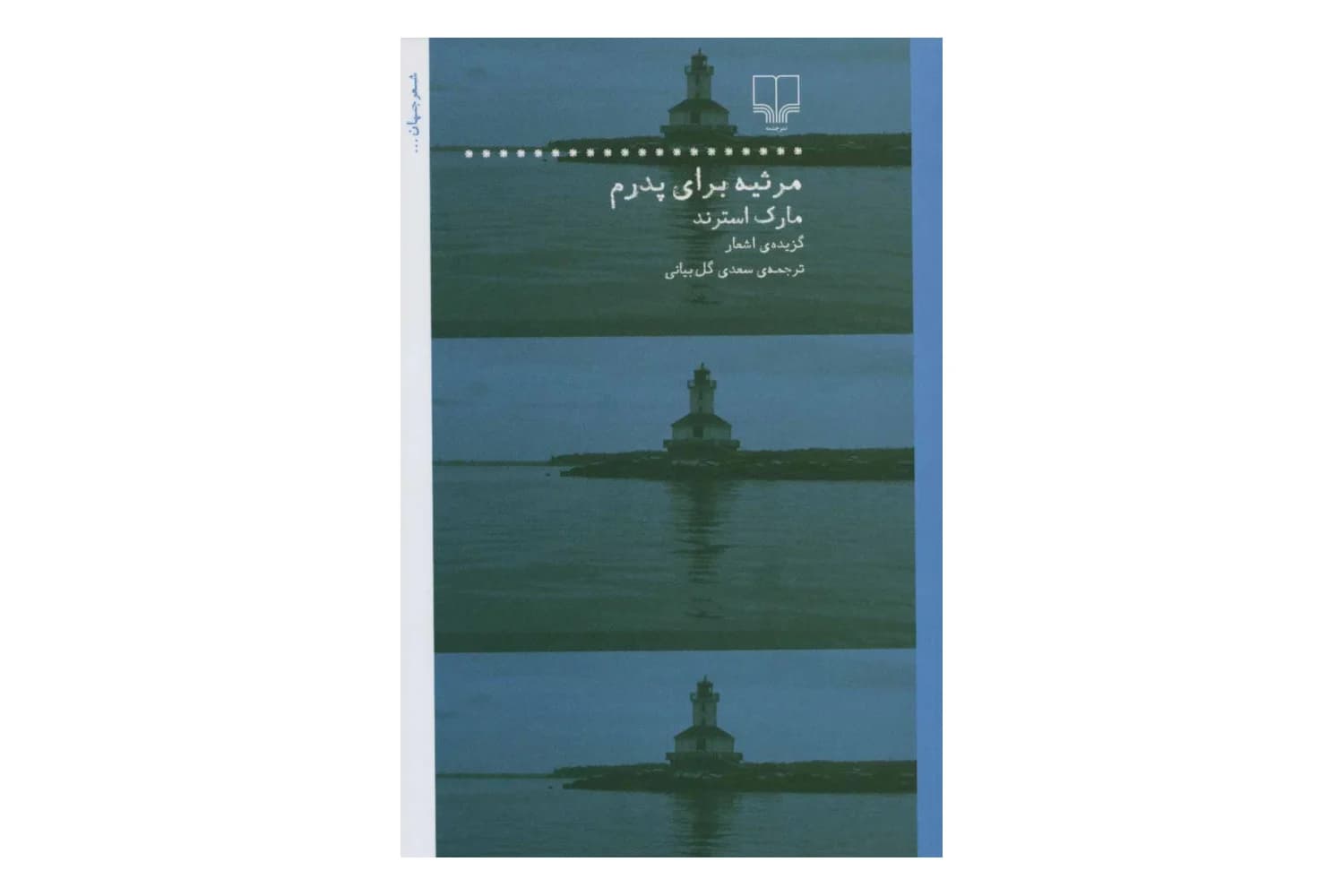 کتاب مرثیه برای پدرم
