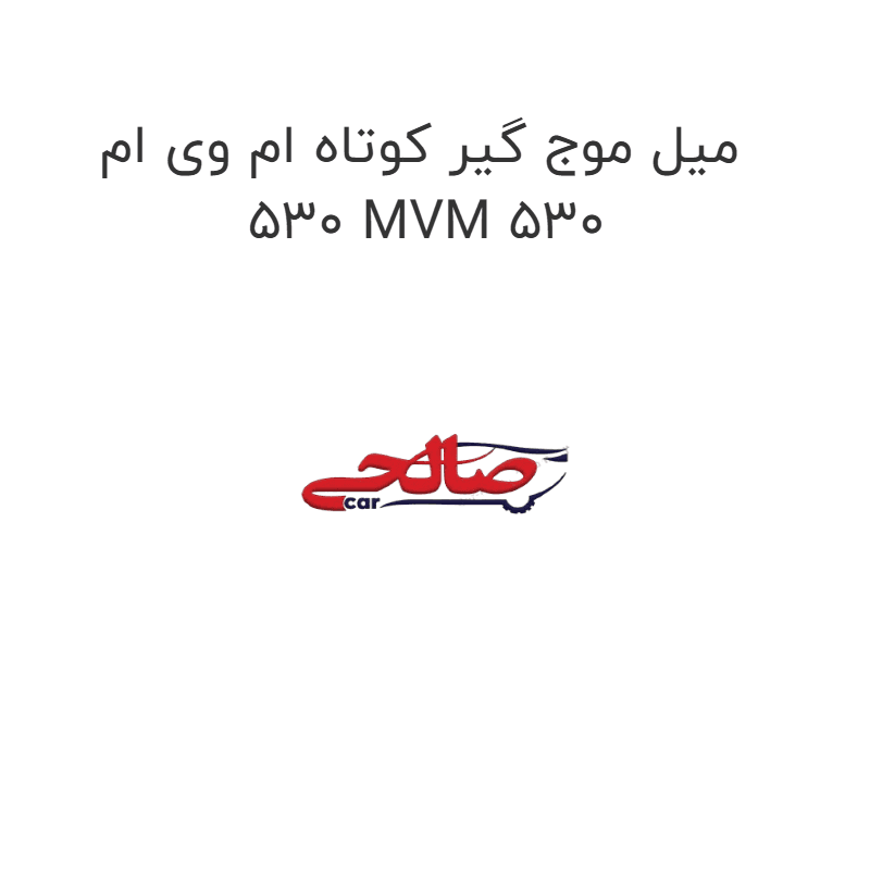 میل موج گیر کوتاه ام وی ام 530 MVM 530