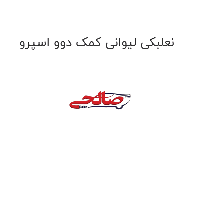 نعلبکی لیوانی کمک دوو اسپرو