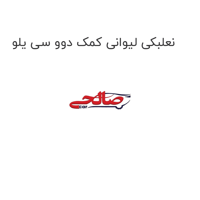 نعلبکی لیوانی کمک دوو سی یلو