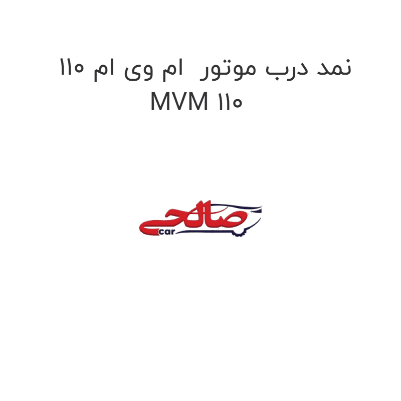 نمد درب موتور ام وی ام 110 MVM 110