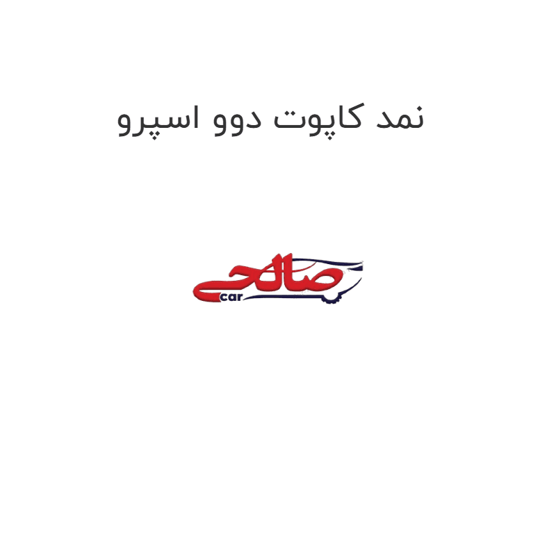 نمد کاپوت دوو اسپرو