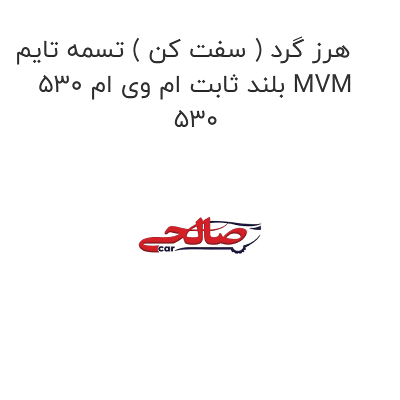 هرز گرد ( سفت کن ) تسمه تایم بلند ثابت ام وی ام 530 MVM 530