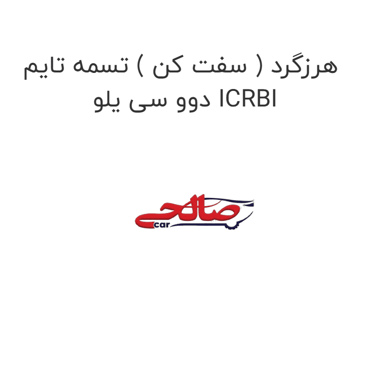 هرزگرد ( سفت کن ) تسمه تایم دوو سی یلو ICRBI