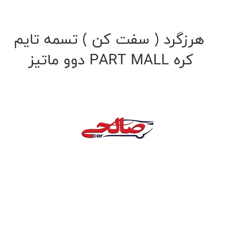 هرزگرد ( سفت کن ) تسمه تایم دوو ماتیز PART MALL کره