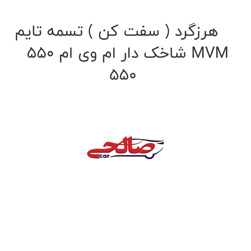 هرزگرد ( سفت کن ) تسمه تایم شاخک دار ام وی ام 550 MVM 550
