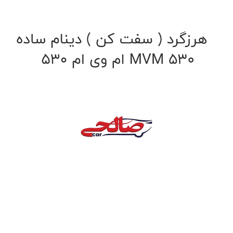 هرزگرد ( سفت کن ) دینام ساده ام وی ام 530 MVM 530