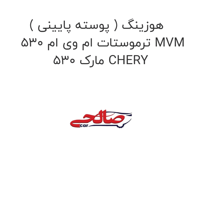 هوزینگ ( پوسته پایینی ) ترموستات ام وی ام 530 MVM 530 مارک CHERY