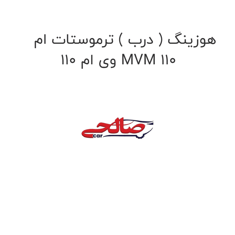 هوزینگ ( درب ) ترموستات ام وی ام 110 MVM 110