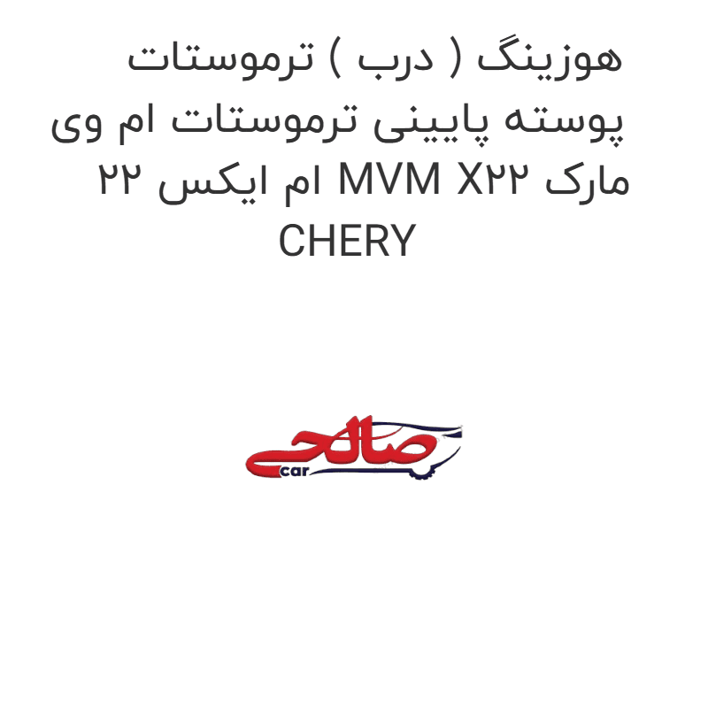 هوزینگ ( درب ) ترموستات پوسته پایینی ترموستات ام وی ام ایکس 22 MVM X22 مارک CHERY