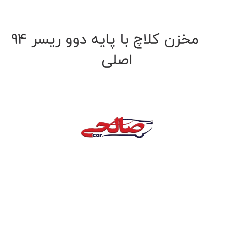 مخزن کلاچ با پایه دوو ریسر 94 اصلی