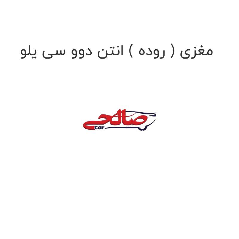مغزی ( روده ) انتن دوو سی یلو