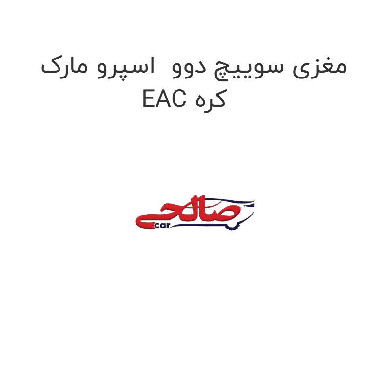 مغزی سوییچ دوو اسپرو مارک EAC کره