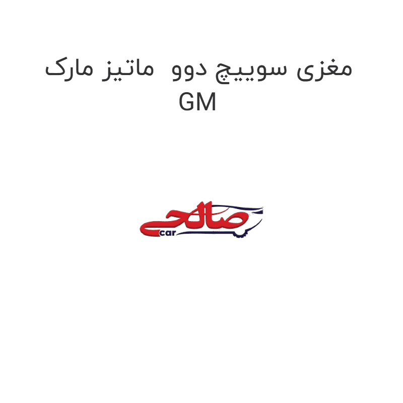 مغزی سوییچ دوو ماتیز مارک GM