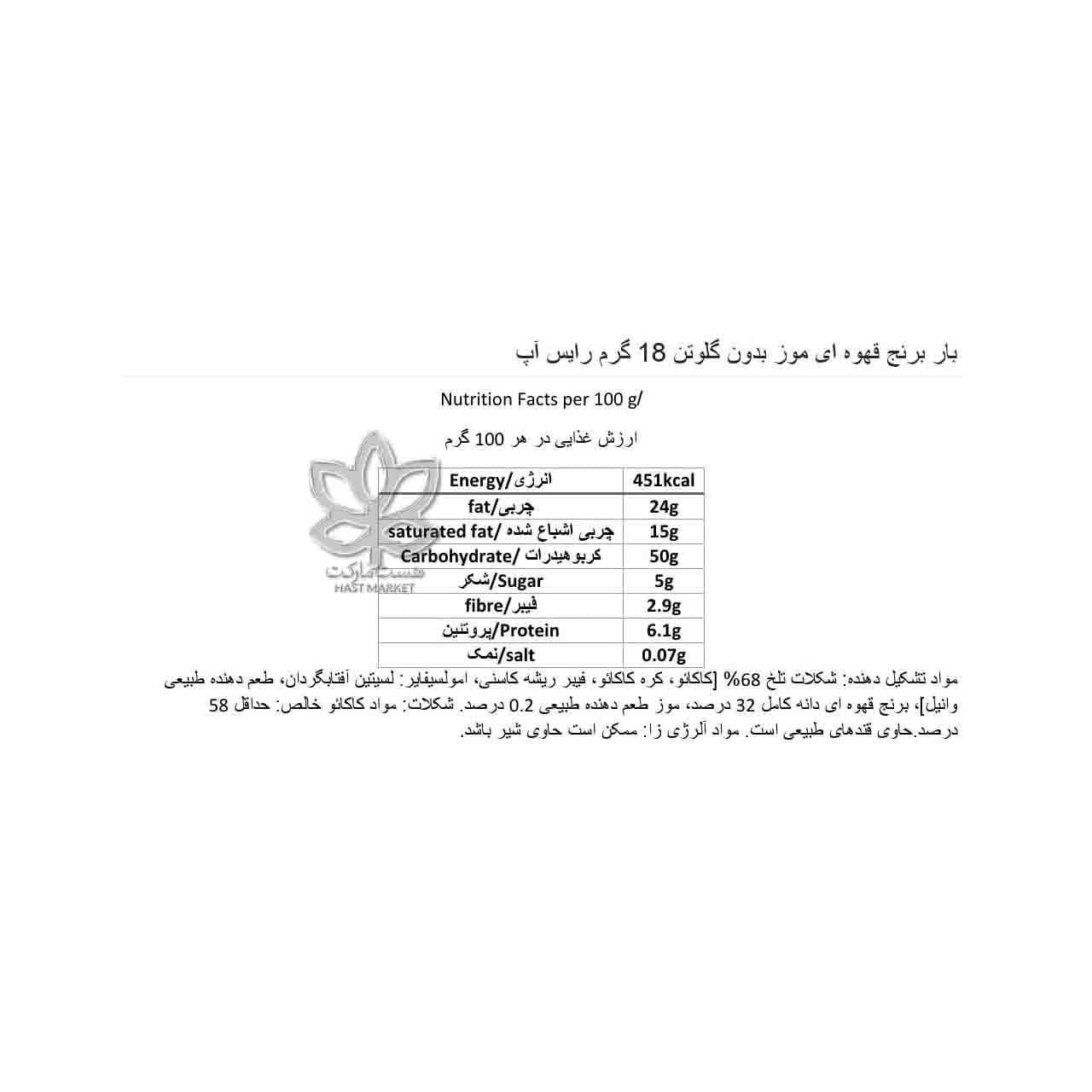 بار برنج قهوه ای موز و شکلات تلخ بدون گلوتن 18 گرم رایس آپ – rice up — تصویر ۷