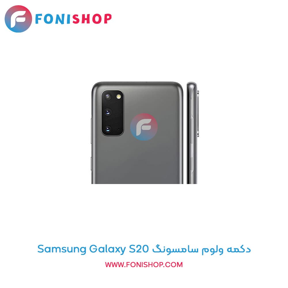 دکمه ولوم سامسونگ Samsung Galaxy S20