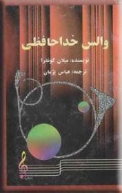 والس خداحافظی