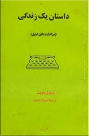 داستان یک زندگی سرگذشت دانیل استیل