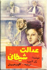 عدالت شیطانی