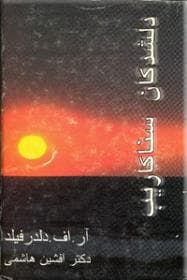 دلشدگان سناکاریب