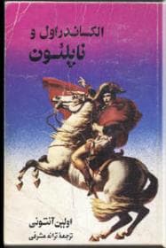 الکساندر اول و ناپلئون