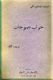 خواب عموجان