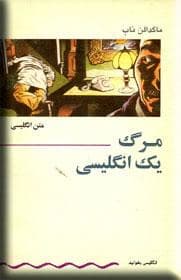 مرگ یک انگلیسی