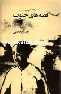 قصه های جنوب