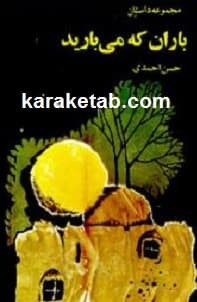باران که می بارید