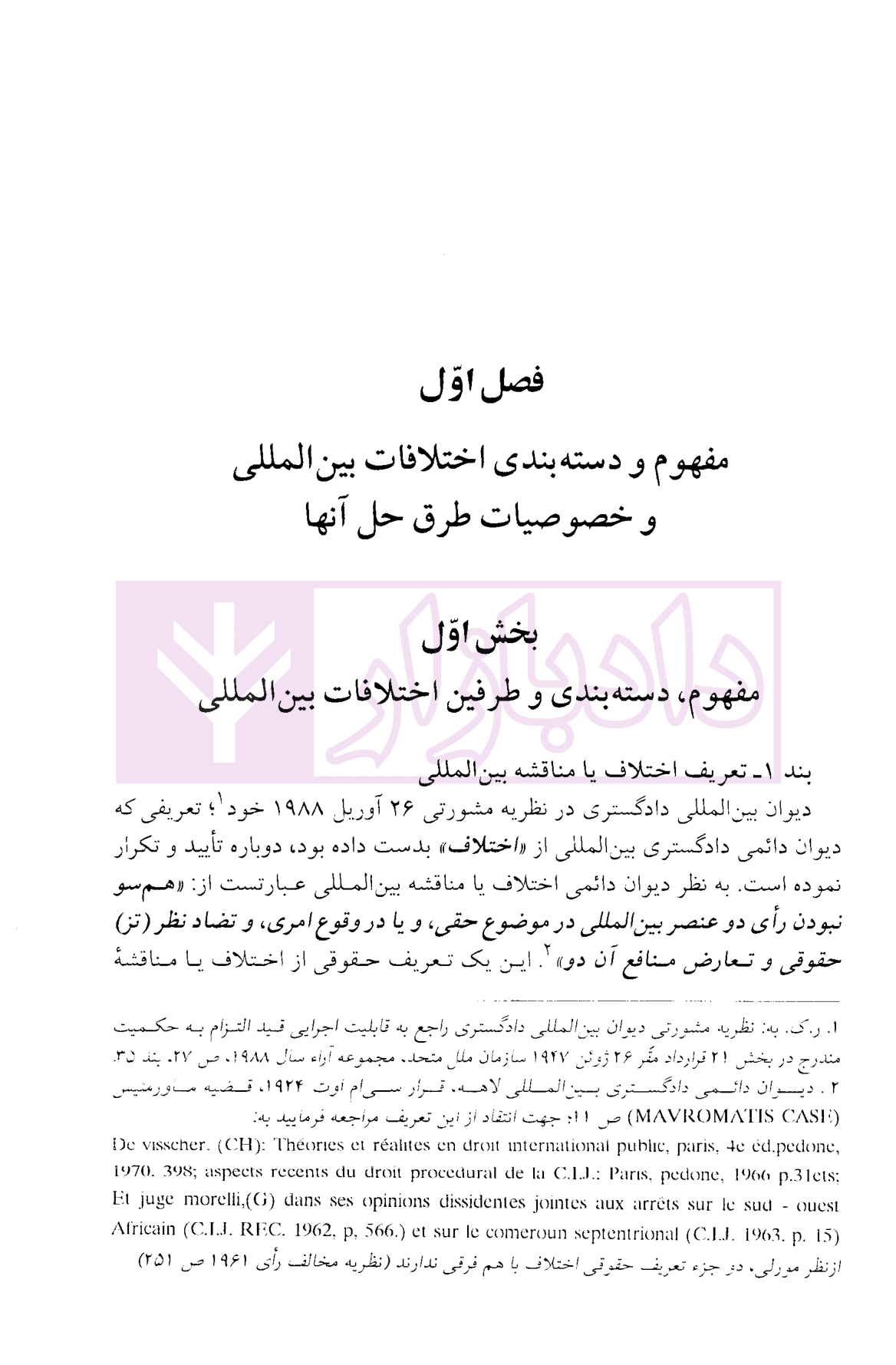 حقوق بین الملل عمومی – جلد دوم | دکتر میرعباسی — تصویر ۸