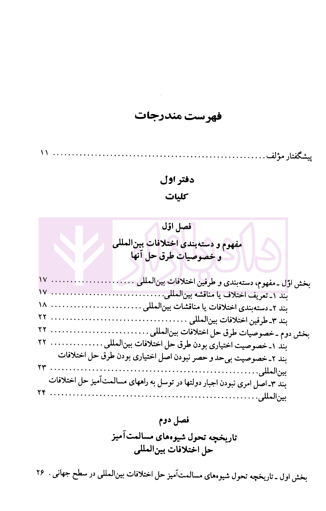 حقوق بین الملل عمومی – جلد دوم | دکتر میرعباسی — تصویر ۲