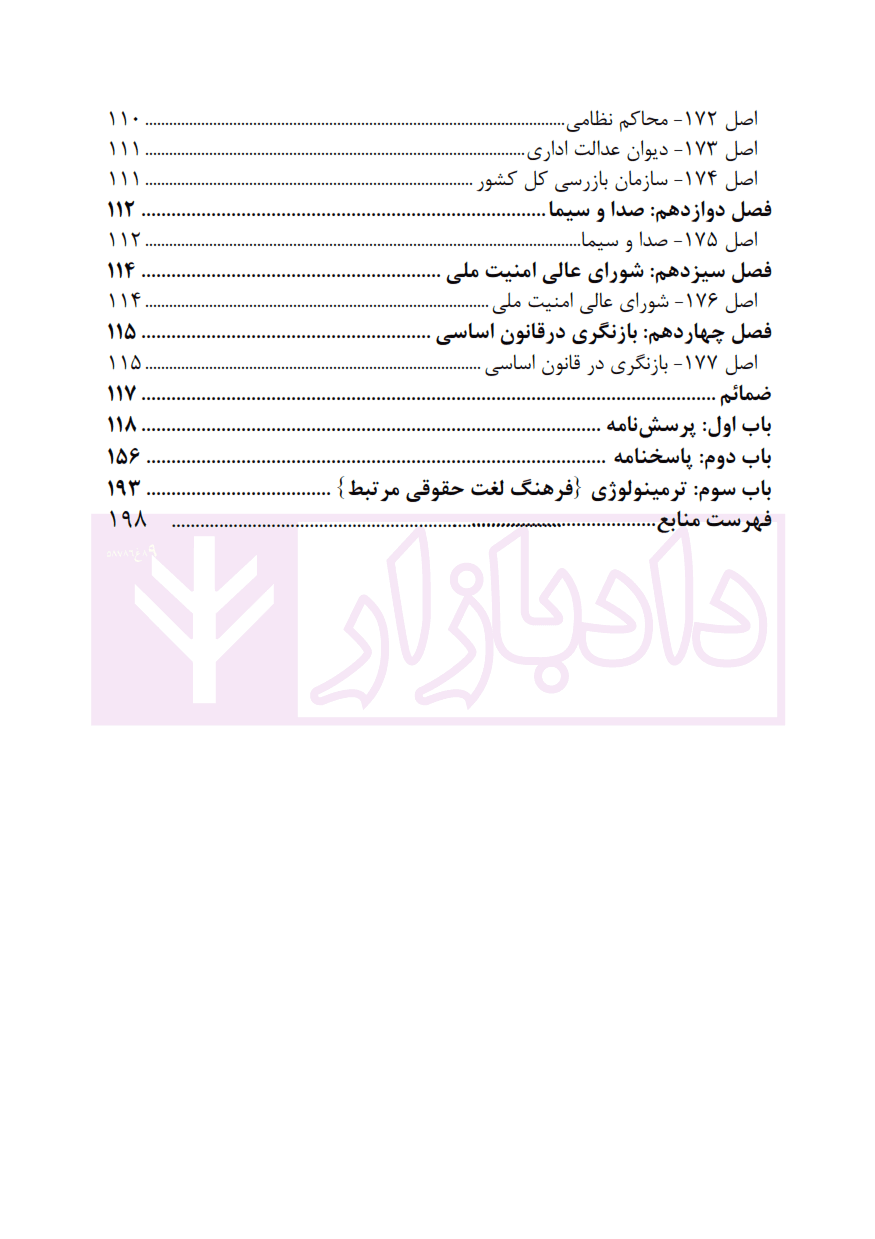 محشای آزمونی قانون اساسی جمهوری اسلامی ایران | سجادی — تصویر ۸