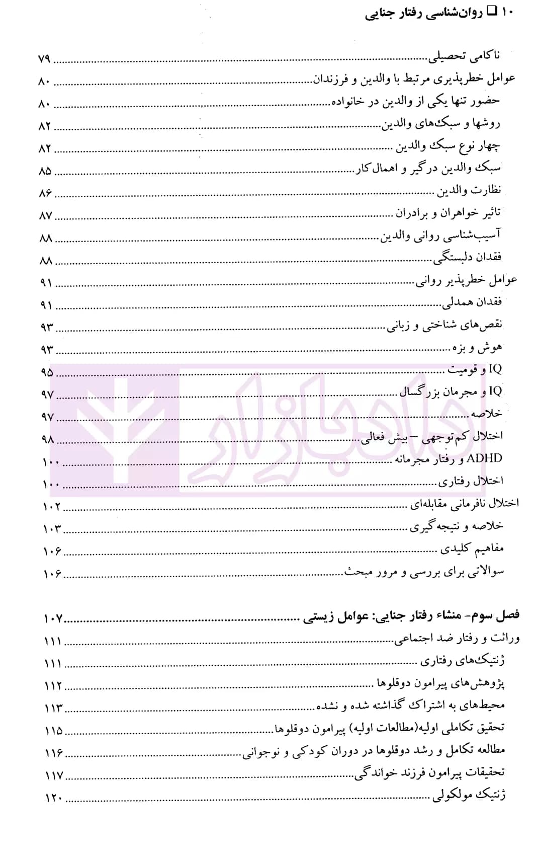 روانشناسی رفتار جنایی | بارتل — تصویر ۳