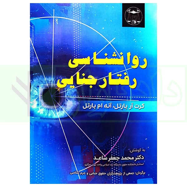 روانشناسی رفتار جنایی | بارتل
