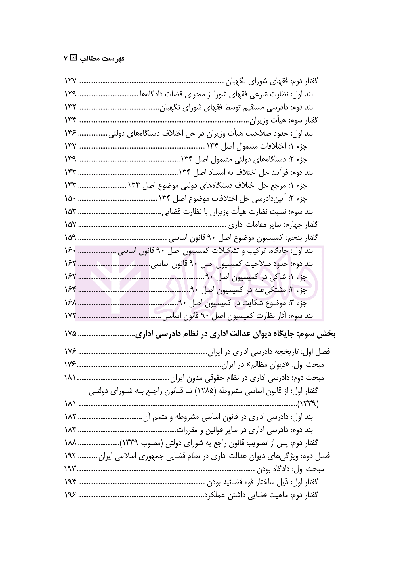 آیین دادرسی اداری (دوره قضایی) – جلد اول کلیات و ساختار | دکتر آئینه نگینی و دکتر ابریشمی راد — تصویر ۴
