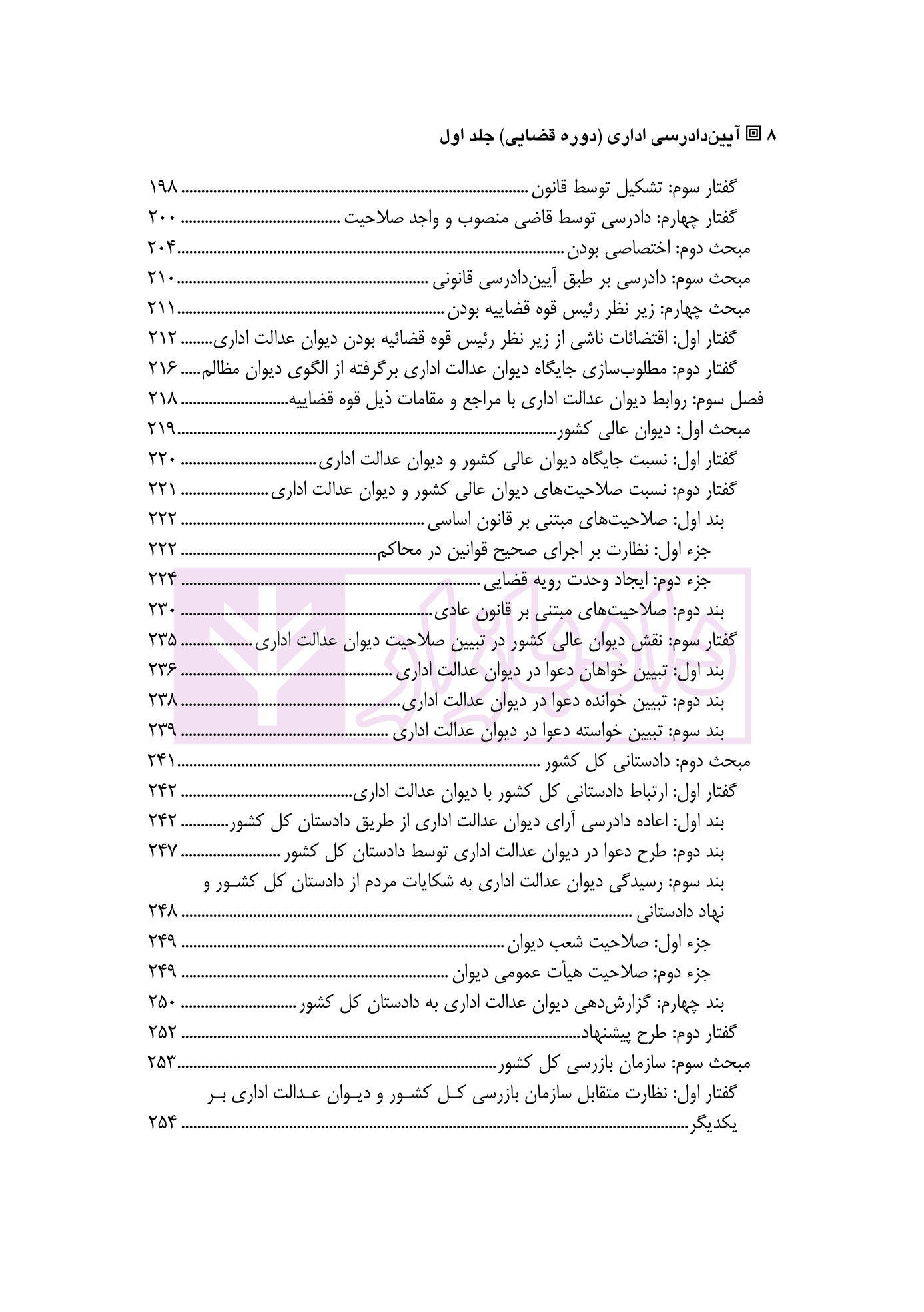 آیین دادرسی اداری (دوره قضایی) – جلد اول کلیات و ساختار | دکتر آئینه نگینی و دکتر ابریشمی راد — تصویر ۵