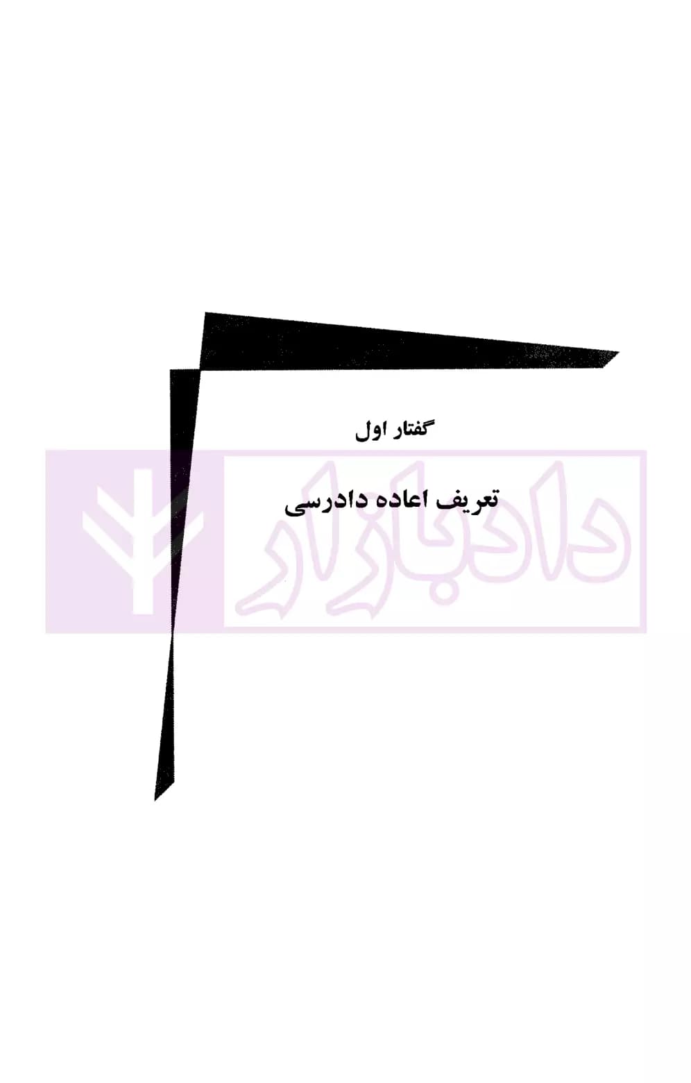 حقوق کاربردی آیین دادرسی (1) اعاده دادرسی در امور مدنی | باختر — تصویر ۵