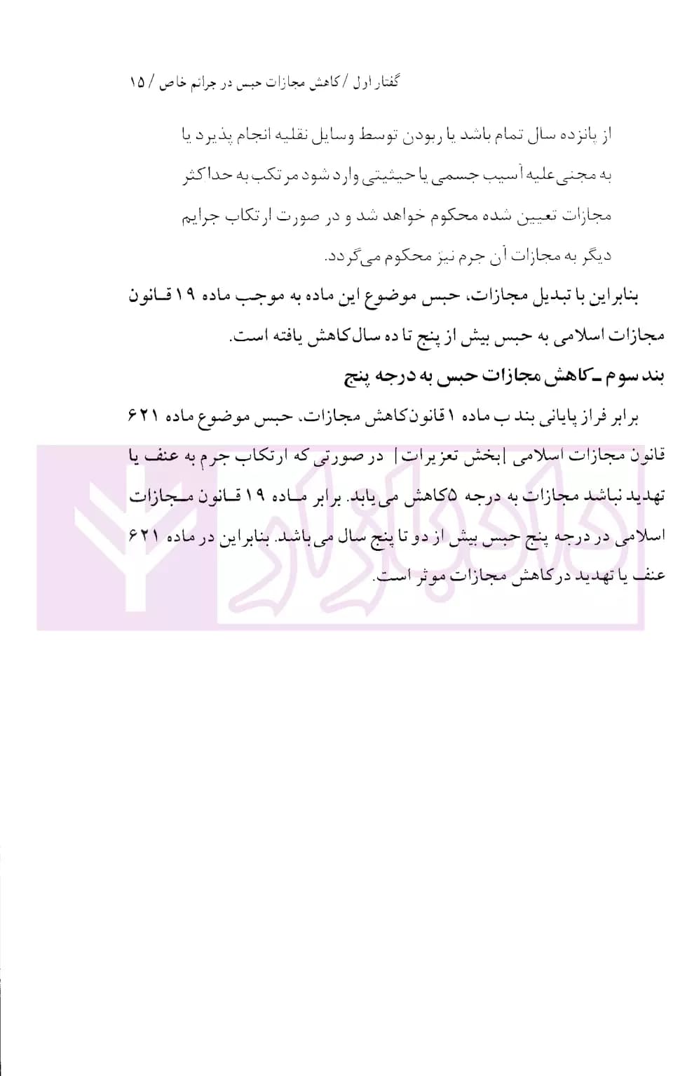 تحلیل کاربردی قانون کاهش مجازات حبس تعزیری | باختر — تصویر ۷