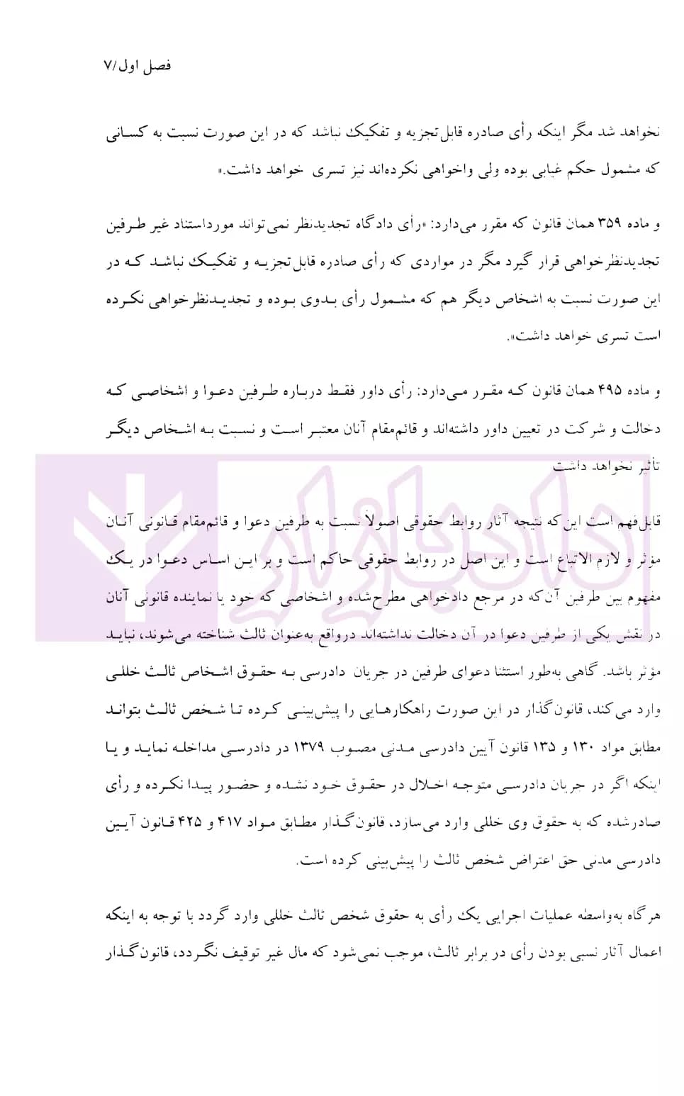 نحوه عملی طرح شکایت ثالث از عملیات اجرایی و رسیدگی آن (اعتراض شخص ثالث اجرایی) | اباذری و نوری — تصویر ۵