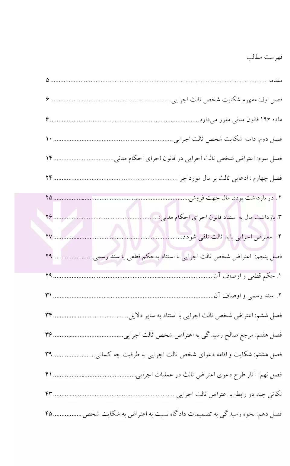 نحوه عملی طرح شکایت ثالث از عملیات اجرایی و رسیدگی آن (اعتراض شخص ثالث اجرایی) | اباذری و نوری — تصویر ۲