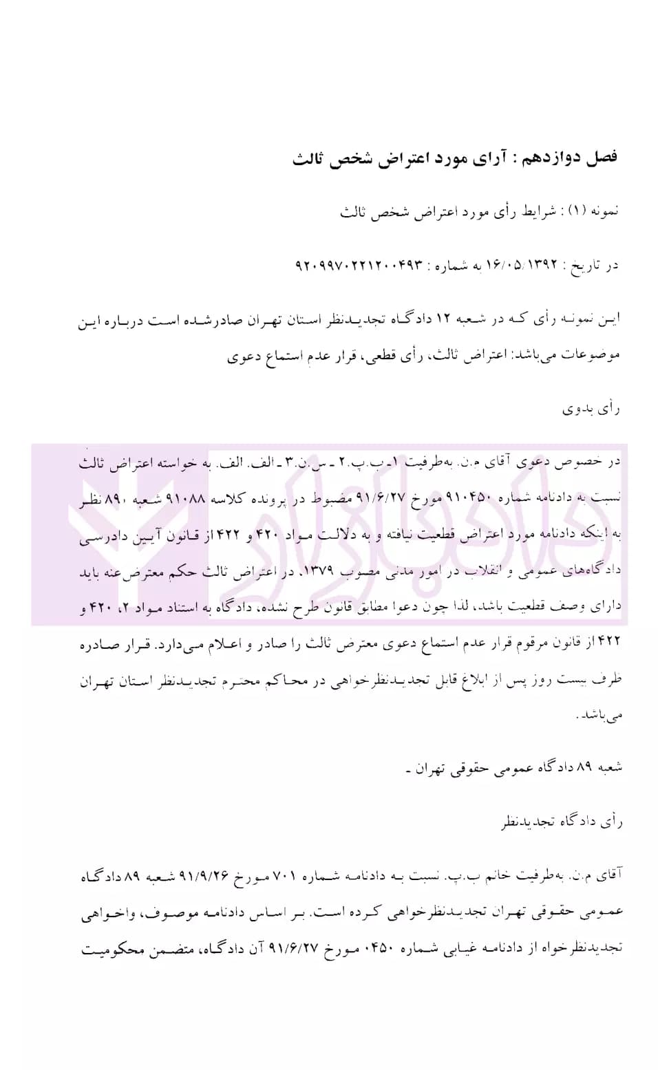 نحوه عملی طرح شکایت ثالث از عملیات اجرایی و رسیدگی آن (اعتراض شخص ثالث اجرایی) | اباذری و نوری — تصویر ۶