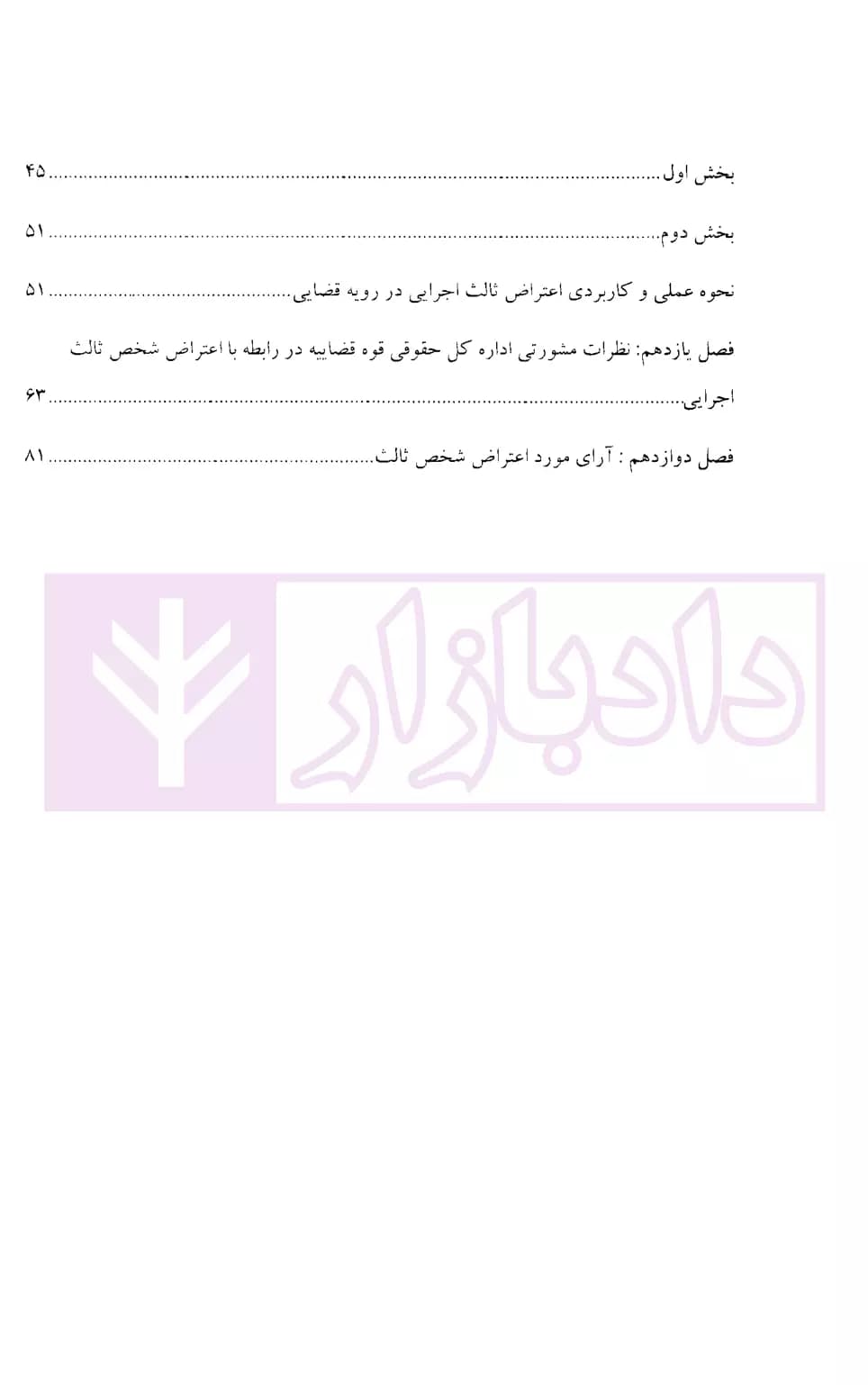 نحوه عملی طرح شکایت ثالث از عملیات اجرایی و رسیدگی آن (اعتراض شخص ثالث اجرایی) | اباذری و نوری — تصویر ۳